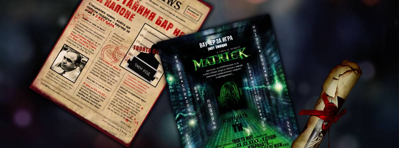 Ваучери за ескейп стаите на Трики